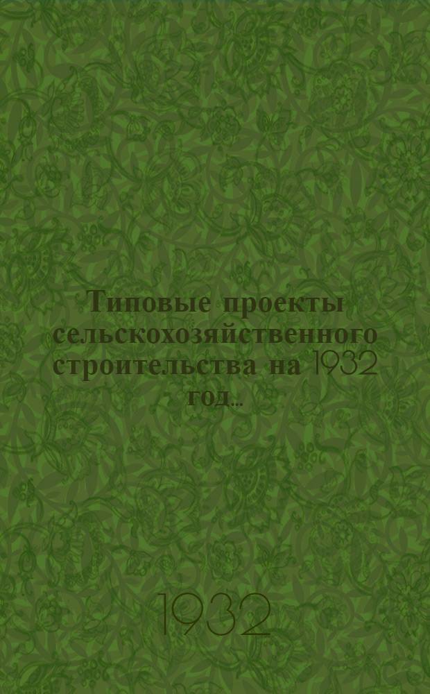 Типовые проекты сельскохозяйственного строительства на 1932 год .. : Рабочие чертежи. Пояснительная записка. Смета. Проект 1-. Проект 4 : Семенохранилище для зерновых культур на 5000 центнеров