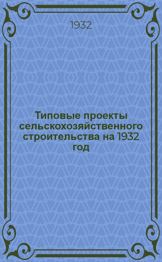 Типовые проекты сельскохозяйственного строительства на 1932 год : Рабочие чертежи. Пояснительная записка. Смета. Проект 2-. Проект 2 : Хранилище для лука-севка на 300 тонн