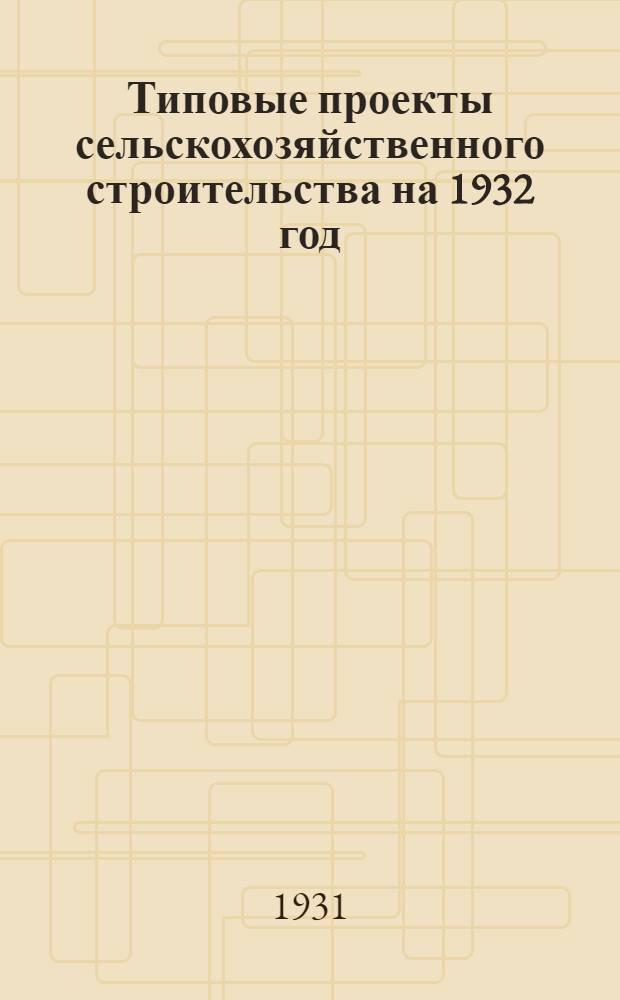 Типовые проекты сельскохозяйственного строительства на 1932 год : Рабочие чертежи. Пояснительная записка. Смета. Проект 2-. Проект 9 : Навес для сушки семян огородных растений