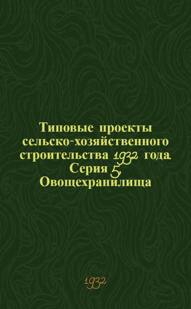 Типовые проекты сельско-хозяйственного строительства 1932 года. Серия 5, Овощехранилища : Проект 6