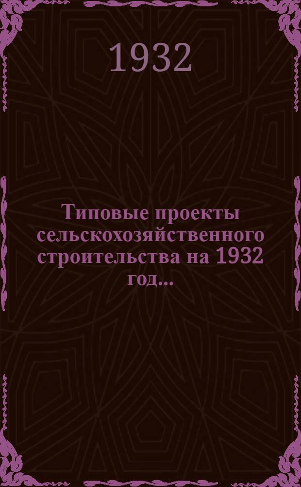 Типовые проекты сельскохозяйственного строительства на 1932 год .. : Рабочие чертежи. Пояснительная записка. Смета. Проект 3, 3а, 3б, 3в, 3г -. Проект 1 : Мастерская для ремонта с.-х. инвентаря, машин и тракторов