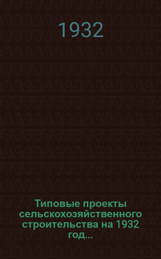 Типовые проекты сельскохозяйственного строительства на 1932 год .. : Рабочие чертежи. Пояснительная записка. Смета. Проект 3, 3а, 3б, 3в, 3г -. Проект 3, 3а, 3б, 3в, 3 г : Ремонтно-тракторные мастерские на 250 тракторов