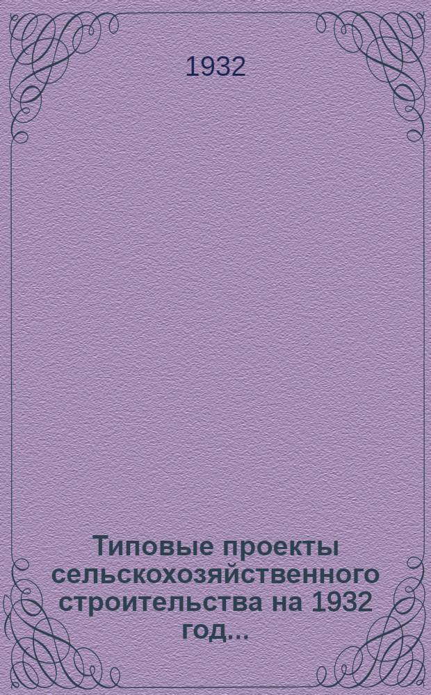 Типовые проекты сельскохозяйственного строительства на 1932 год .. : Рабочие чертежи. Пояснительная записка. Смета. Проект 3, 3а, 3б, 3в, 3г -. Проект 5 : Кузница на 2 горна с манежем для ковки лошадей