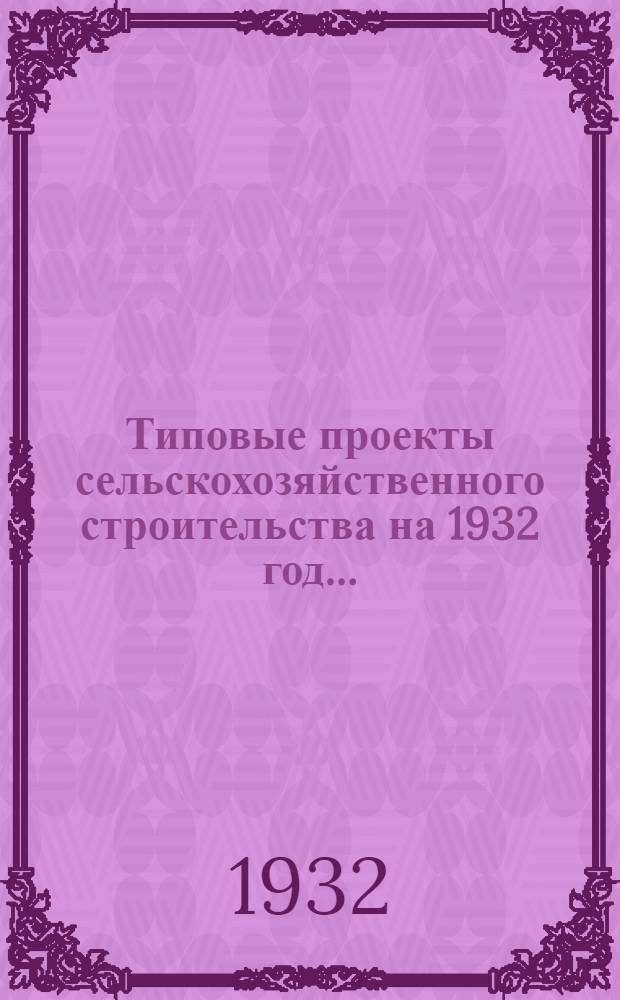 Типовые проекты сельскохозяйственного строительства на 1932 год .. : Рабочие чертежи. Пояснительная записка. Смета. Проект 1-. Проект 4 : Навес для сноповязалок, комбайнов и других с.-х. машин повышенного габарита