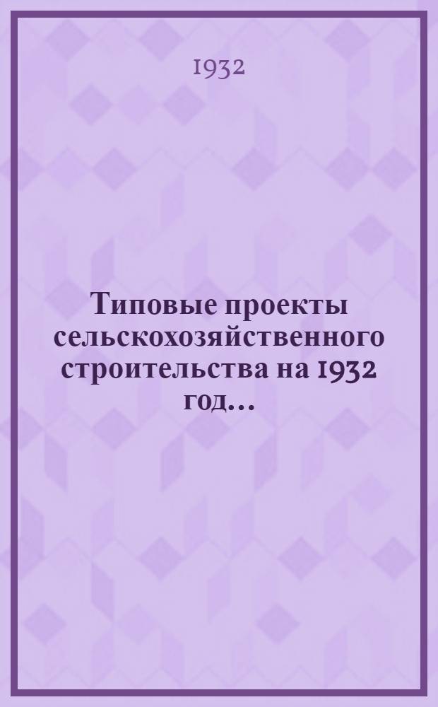Типовые проекты сельскохозяйственного строительства на 1932 год .. : Рабочие чертежи. Пояснительная записка. Смета. Проект 1-. Проект 6 : Полевой погреб для горючих и смазочных на 5 тонн