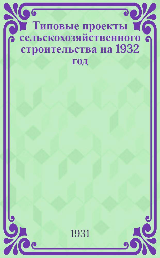 Типовые проекты сельскохозяйственного строительства на 1932 год : Рабочие чертежи. Пояснительная записка. Смета. Проект 28. Проект № 28. 96/85 : Пожарное депо