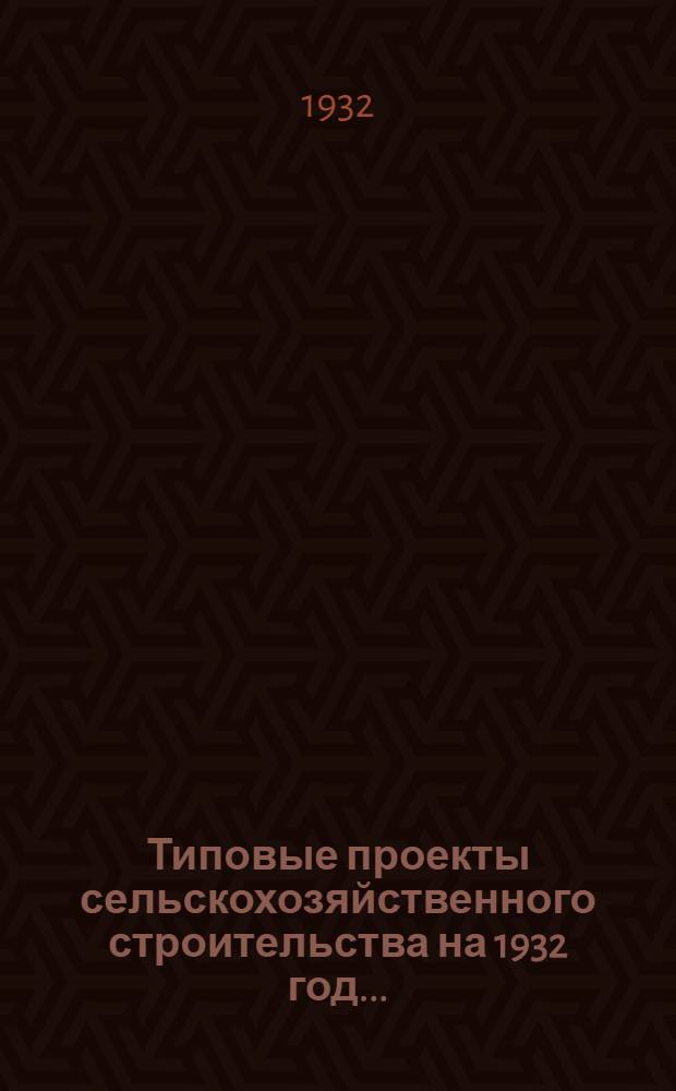 Типовые проекты сельскохозяйственного строительства на 1932 год .. : Рабочие чертежи. Пояснительная записка. Смета. Проект 1-. Проект 7 : Общежитие 3-х этажное на 100 человек