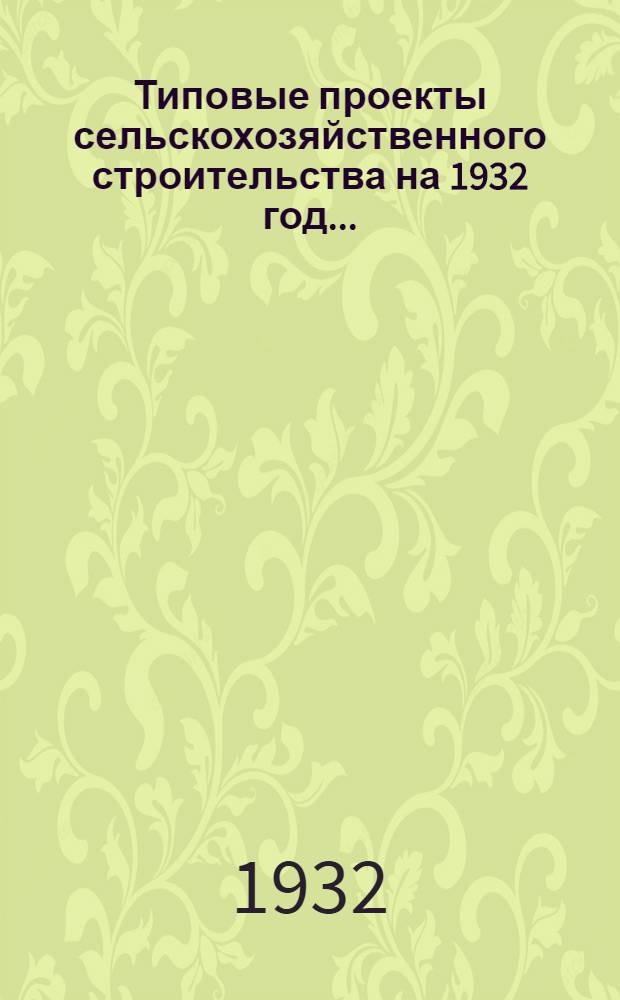 Типовые проекты сельскохозяйственного строительства на 1932 год .. : Рабочие чертежи. Пояснительная записка. Смета. Проект 1-. Проект 11 : Столовая с обеденным залом на 100 человек, летней верандой на 75 чел. и кухней на 500-600 обедов в день