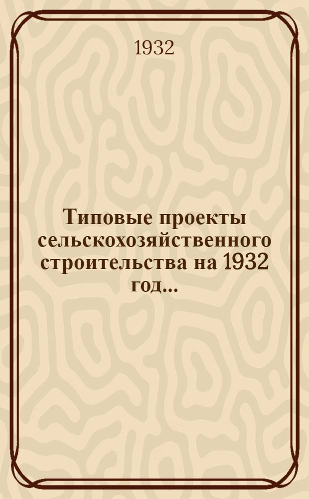 Типовые проекты сельскохозяйственного строительства на 1932 год .. : Рабочие чертежи. Пояснительная записка. Смета. Проект 1-. Проект 16 : Кооператив для населения 1000-2000 человек