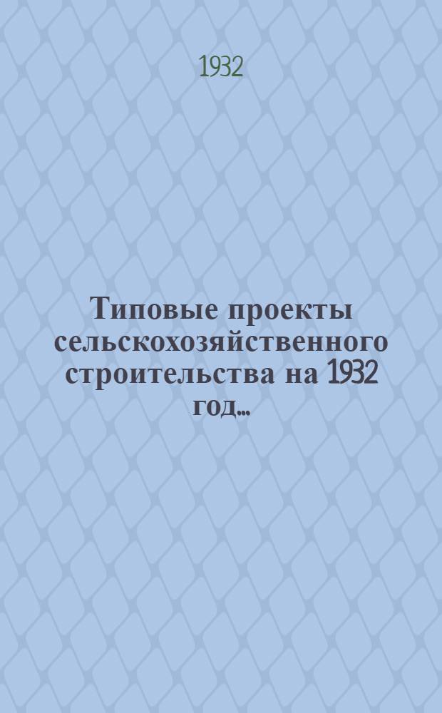 Типовые проекты сельскохозяйственного строительства на 1932 год .. : Рабочие чертежи. Пояснительная записка. Смета. Проект 1-. Проект 17 : Продуктовый склад с ледником