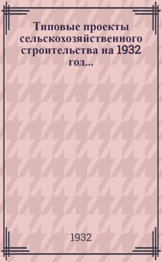 Типовые проекты сельскохозяйственного строительства на 1932 год .. : Рабочие чертежи. Пояснительная записка. Смета. Проект 1-. Проект 19 : Баня-прачечная пропускного типа на 25 чел. единовременно моющихся и 35 кг. белья в час