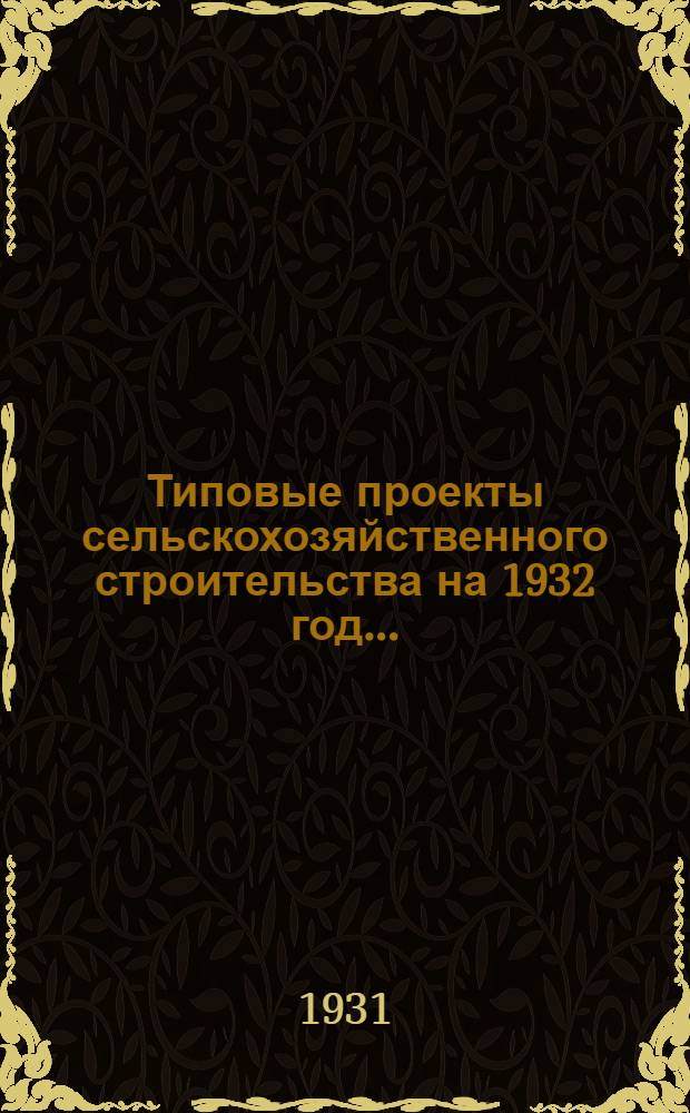 Типовые проекты сельскохозяйственного строительства на 1932 год .. : Рабочие чертежи. Пояснительная записка. Смета. Проект 1-. Проект 23 : Амбулатория на 2 кабинета