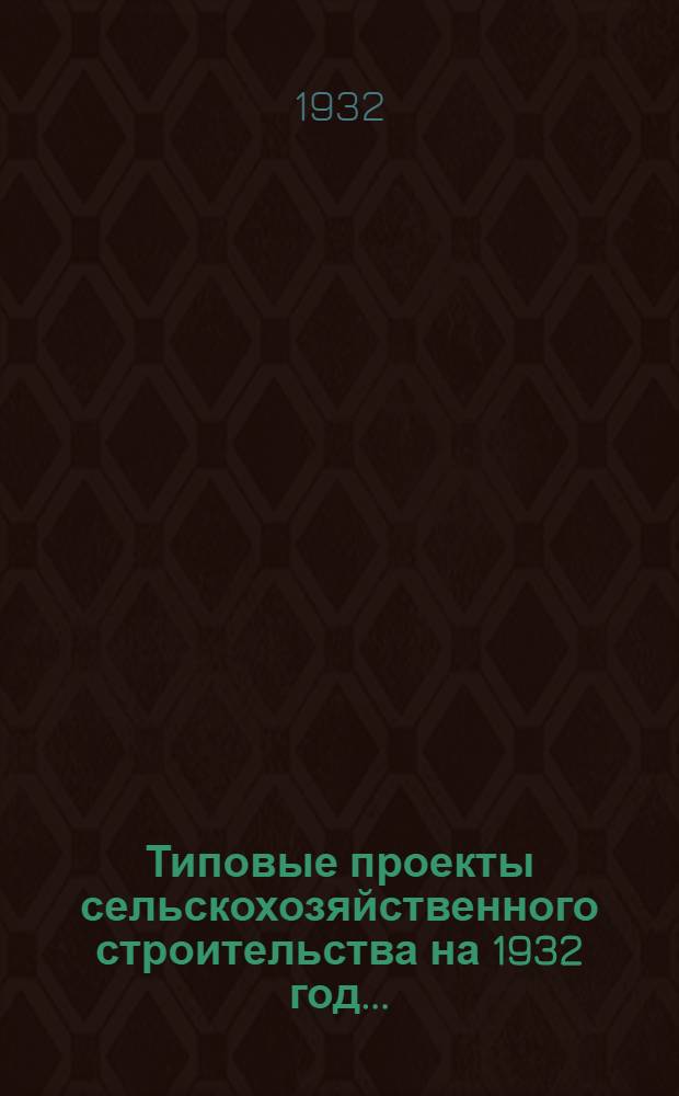 Типовые проекты сельскохозяйственного строительства на 1932 год .. : Рабочие чертежи. Пояснительная записка. Смета. Проект 1-. Проект 25 : Контора