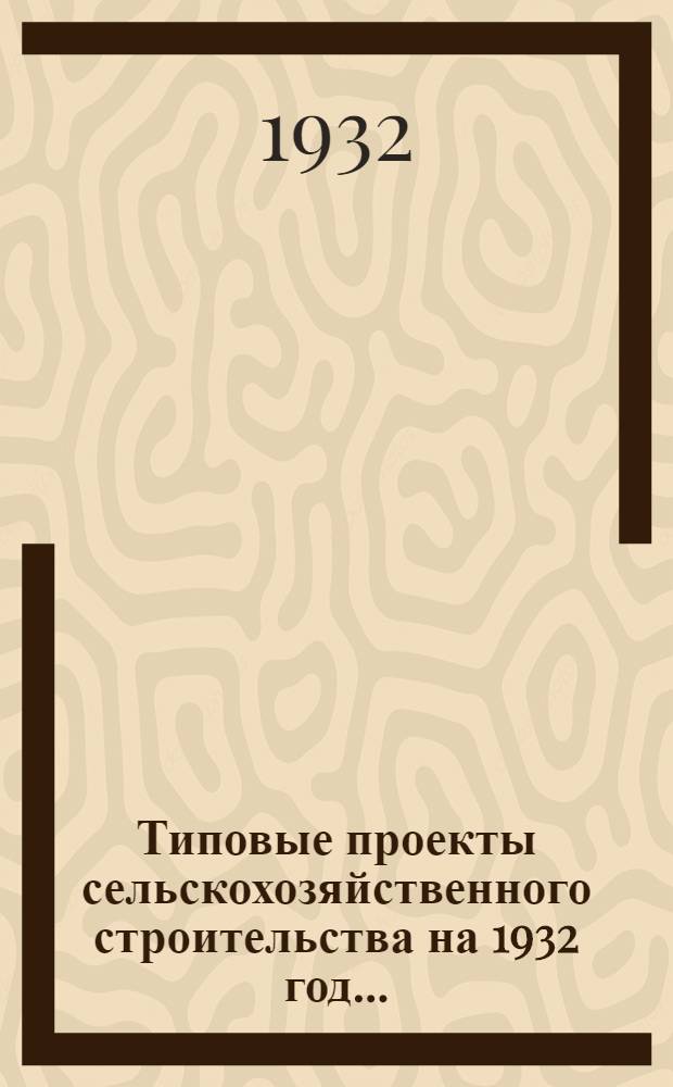 Типовые проекты сельскохозяйственного строительства на 1932 год .. : Рабочие чертежи. Пояснительная записка. Смета. Проект 1-. Проект 28 : Пожарное депо