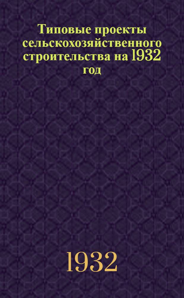 Типовые проекты сельскохозяйственного строительства на 1932 год : Рабочие чертежи. Пояснительная записка. Смета. Проект 4. Проект 23 : Амбулатория для обслуживания насел. в 1000-1250 человек