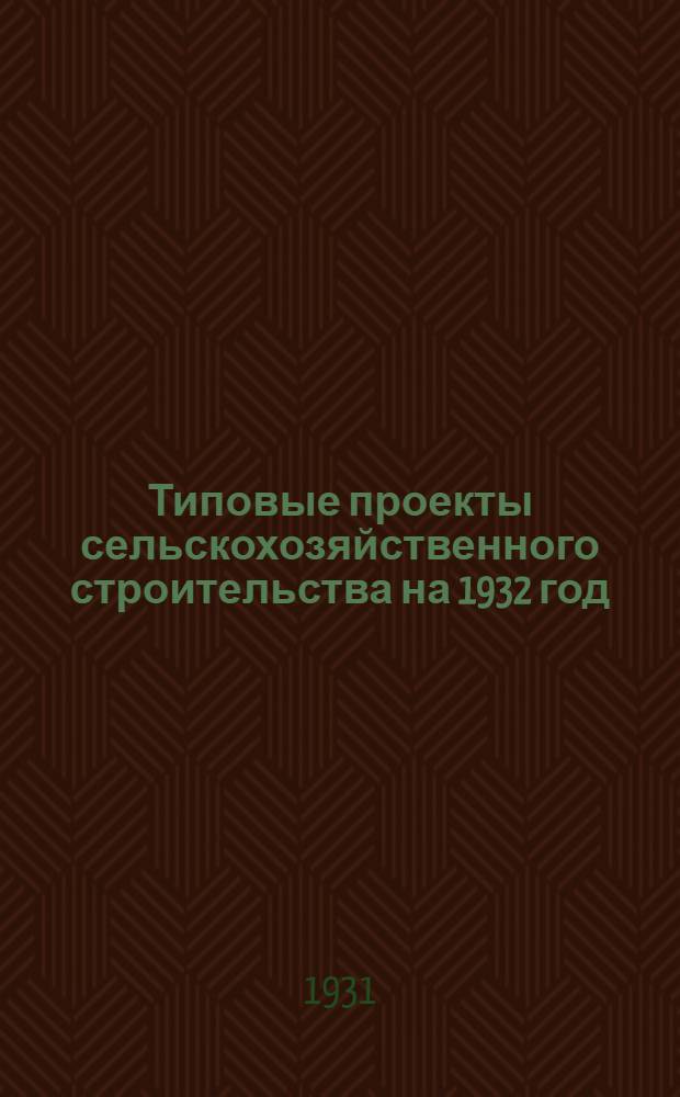 Типовые проекты сельскохозяйственного строительства на 1932 год : Рабочие чертежи. Пояснительная записка. Смета. Проект 1-. Проект 1 : Шахтные колодцы