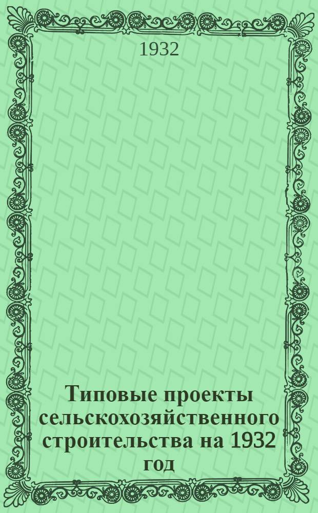 Типовые проекты сельскохозяйственного строительства на 1932 год : Рабочие чертежи. Пояснительная записка. Смета. Проект 1-. Проект 3 : Сельскохозяйственный водопровод