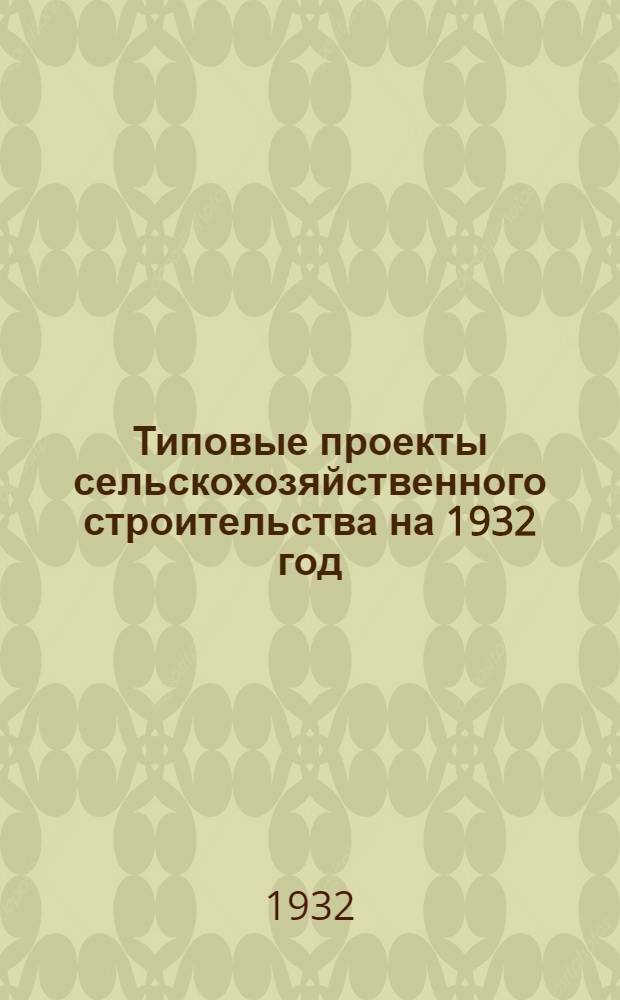 Типовые проекты сельскохозяйственного строительства на 1932 год : Рабочие чертежи. Пояснительная записка. Смета. Проект 1-. Проект 4 : Родниковое водоснабжение. Каптаж и водоразбор