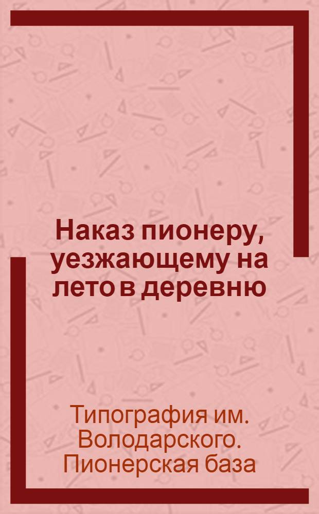 Наказ пионеру, уезжающему на лето в деревню