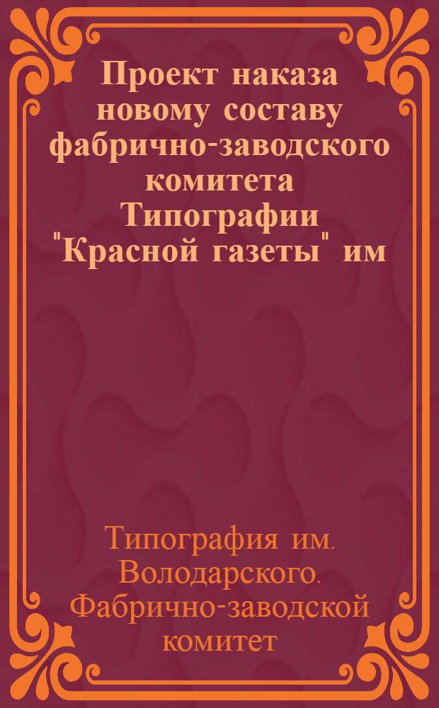 Проект наказа новому составу фабрично-заводского комитета Типографии "Красной газеты" им. Володарского