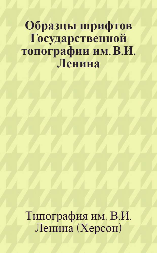 Образцы шрифтов Государственной топографии им. В.И. Ленина