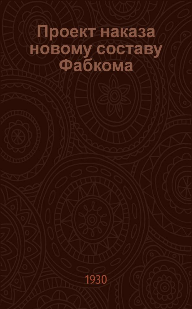 Проект наказа новому составу Фабкома
