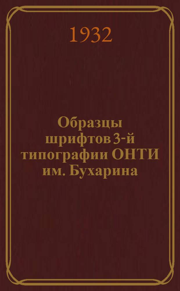Образцы шрифтов 3-й типографии ОНТИ им. Бухарина
