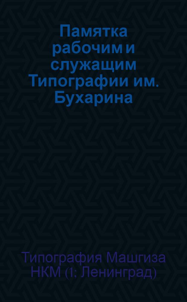 Памятка рабочим и служащим Типографии им. Бухарина : Промфинплан на 1930 г. : Переход на непрерывную производственную неделю и 7-часовой раб. день