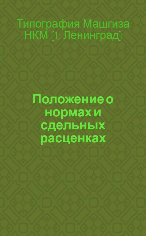Положение о нормах и сдельных расценках