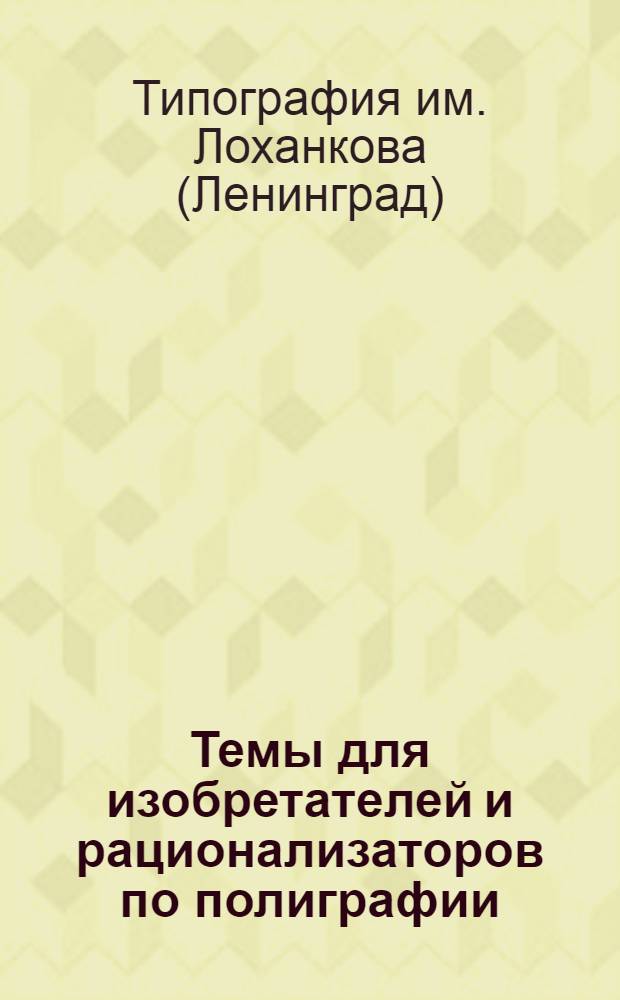 Темы для изобретателей и рационализаторов по полиграфии : Вып. I-