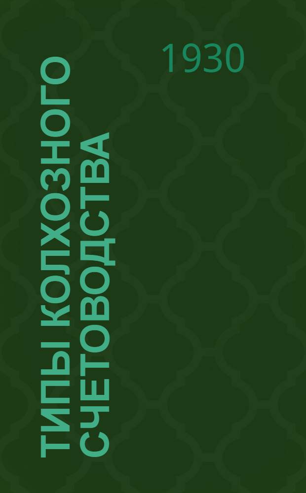 Типы колхозного счетоводства