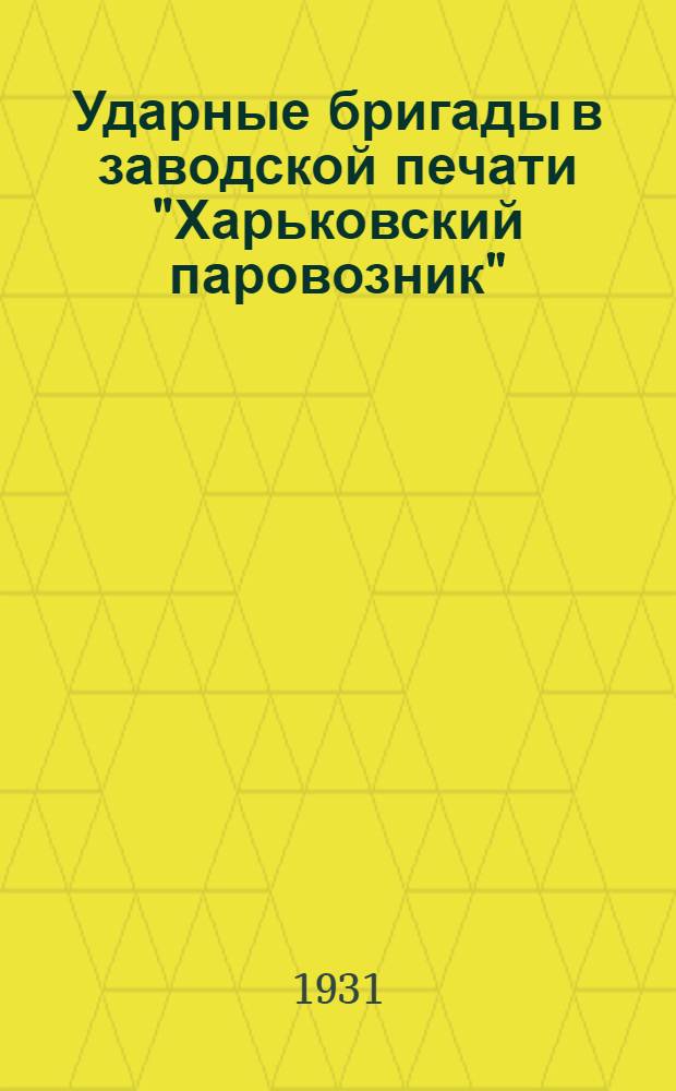 Ударные бригады в заводской печати "Харьковский паровозник"