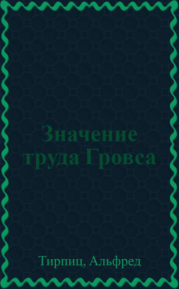 Значение труда Гровса