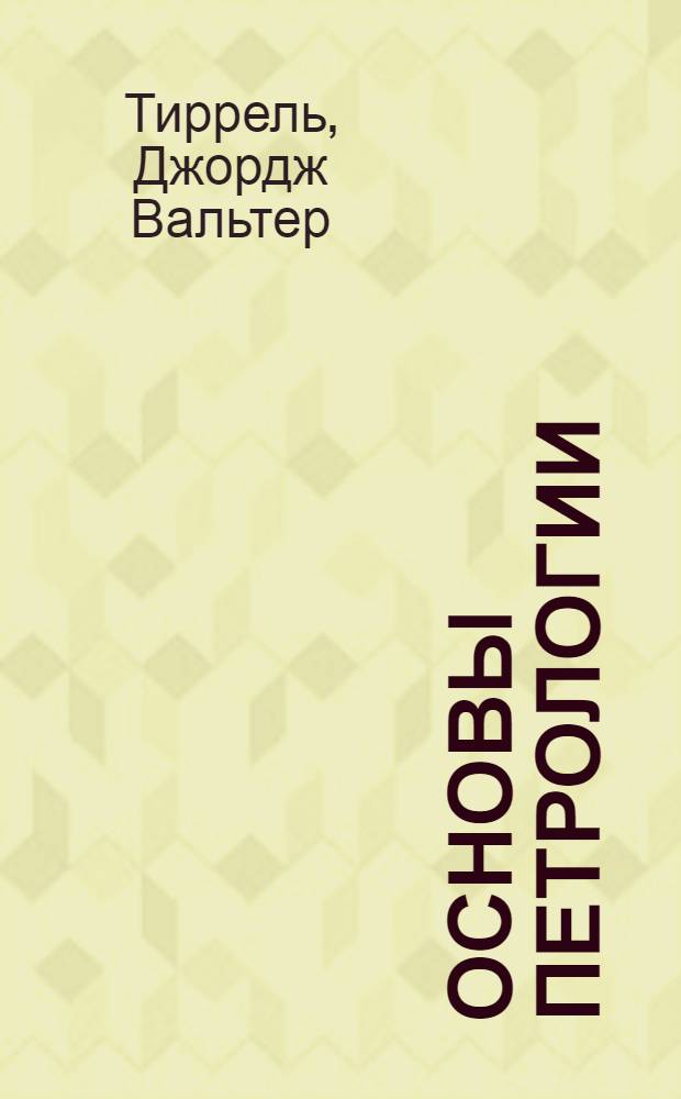 Основы петрологии : Введение в науку о горных породах