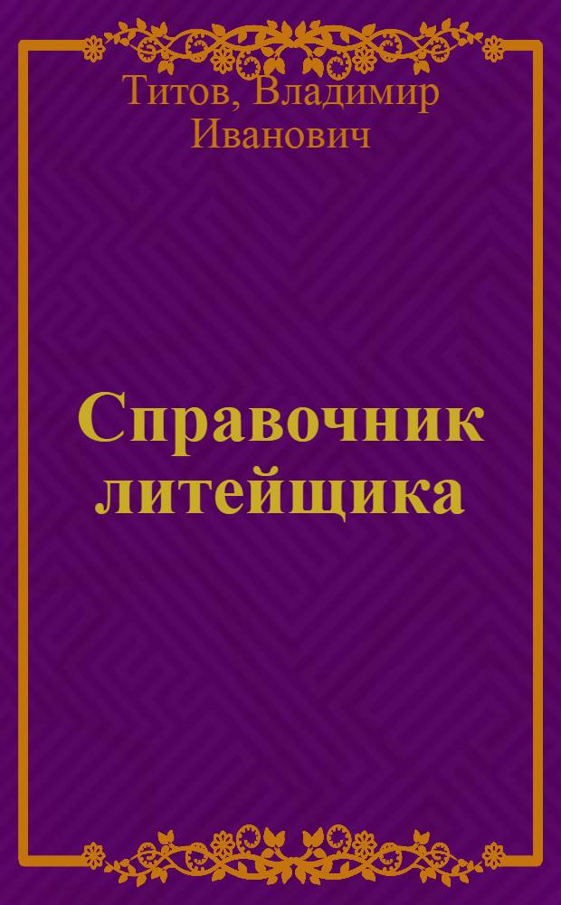 Справочник литейщика