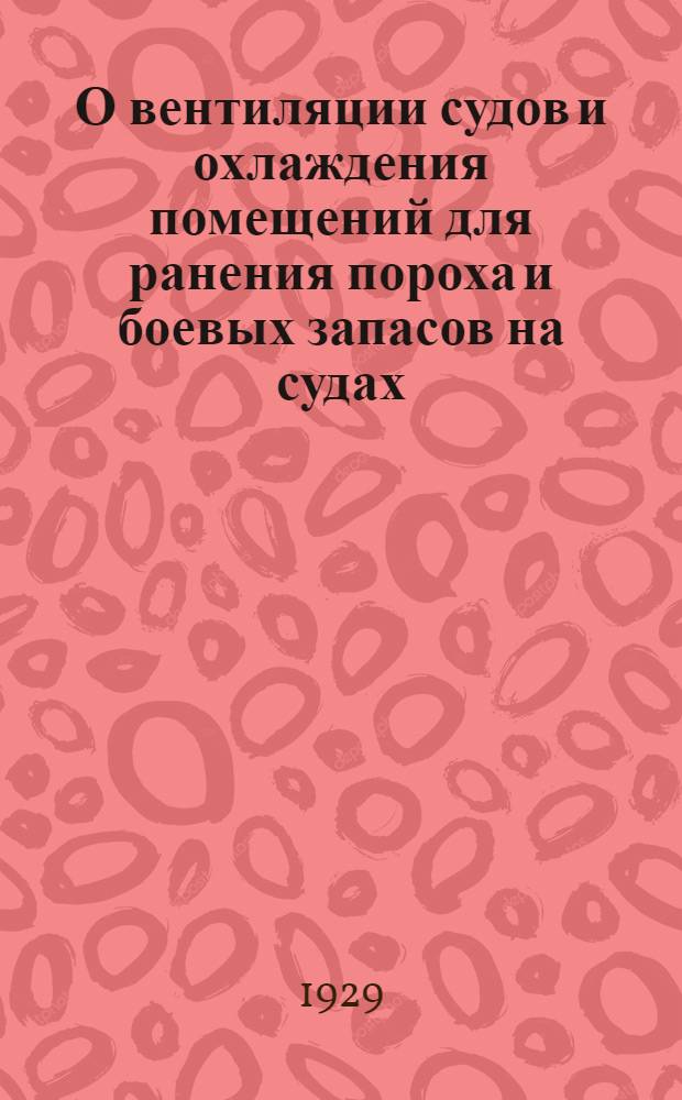 О вентиляции судов и охлаждения помещений для ранения пороха и боевых запасов на судах