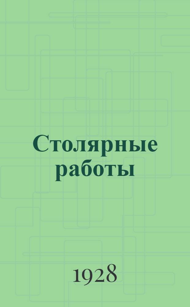 Столярные работы
