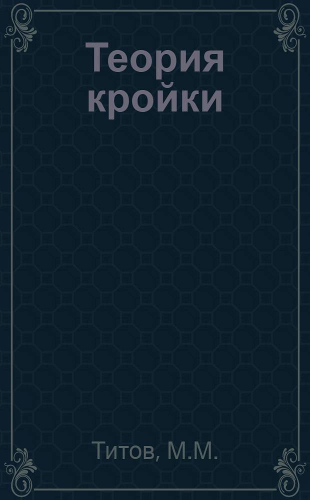 Теория кройки : Лекция 1-