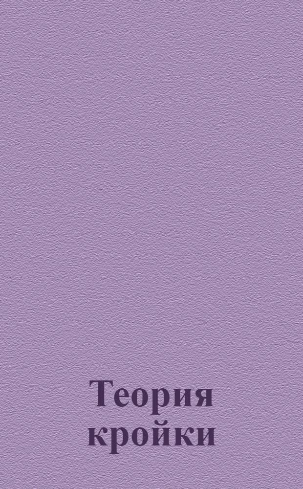 Теория кройки : Лекция 1-. Лекция 4