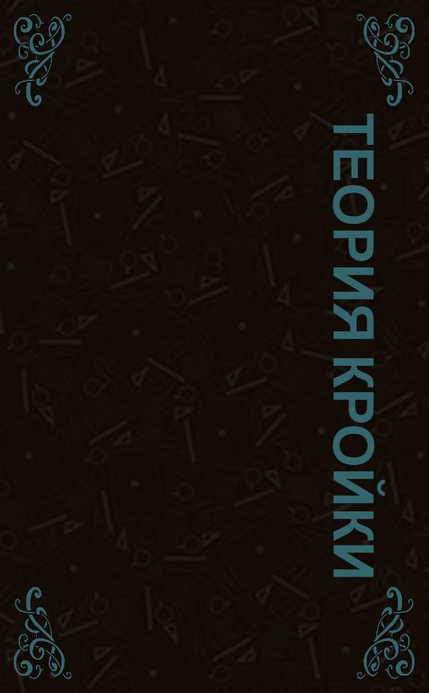 Теория кройки : Лекция 1-. Лекция 7