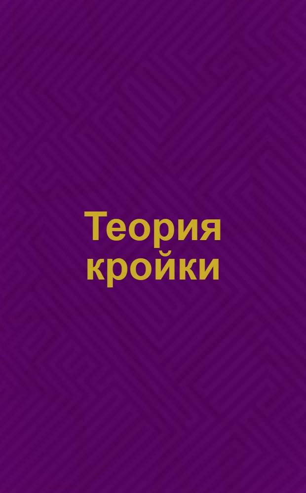 Теория кройки : Лекция 1-. Лекция 8
