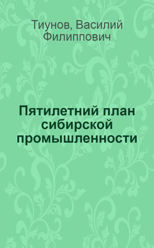 Пятилетний план сибирской промышленности