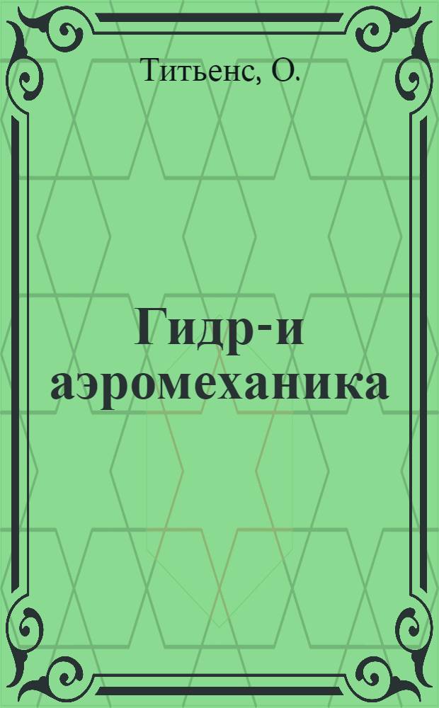 Гидро- и аэромеханика : Т. 1-