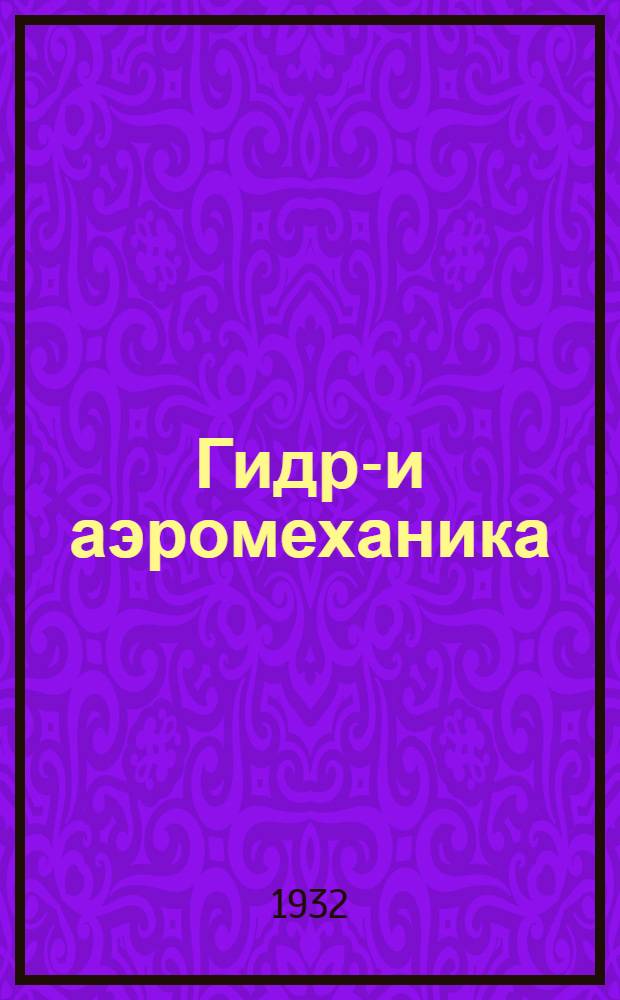 Гидро- и аэромеханика : Т. 1-. Т. 1 : Равновесие ; Движение жидкостей без трения