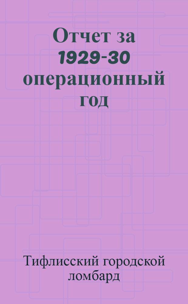 Отчет за 1929-30 операционный год (шестой операционный год)