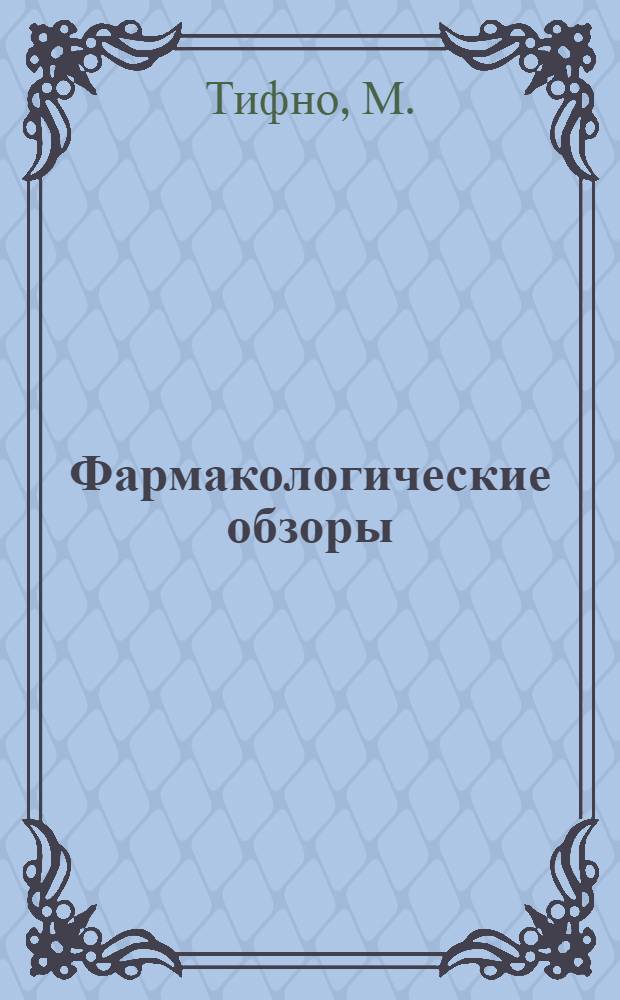Фармакологические обзоры