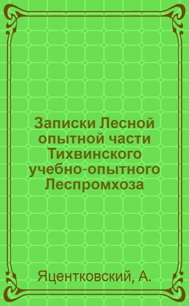 Записки Лесной опытной части Тихвинского учебно-опытного Леспромхоза : [Вып. 1]-4. Вып. 2 : Вредные насекомые Тихвинского учебно-опытного леспромхоза