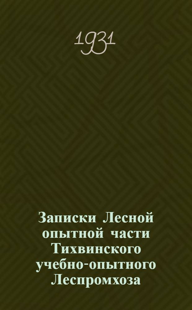 Записки Лесной опытной части Тихвинского учебно-опытного Леспромхоза : [Вып. 1]-4. Вып. 4 : Череповец