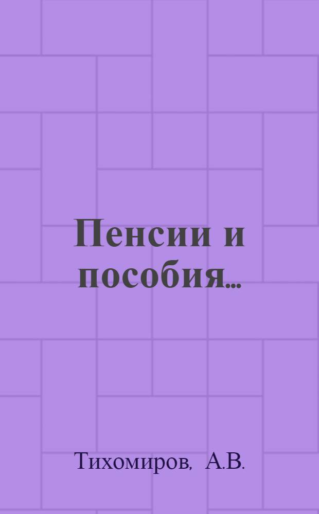 Пенсии и пособия ... : Вып. 1-