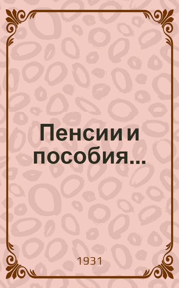 Пенсии и пособия .. : Вып. 1-. Вып. 2 : Законодательство об обеспечении инвалидов войны ...